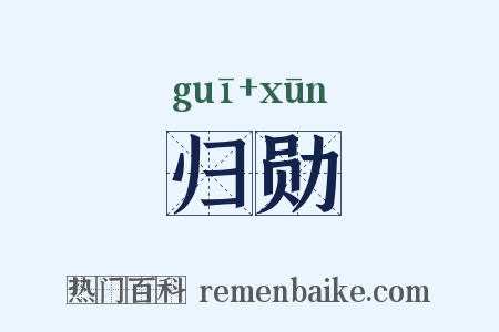 归勋是什么意思的图片